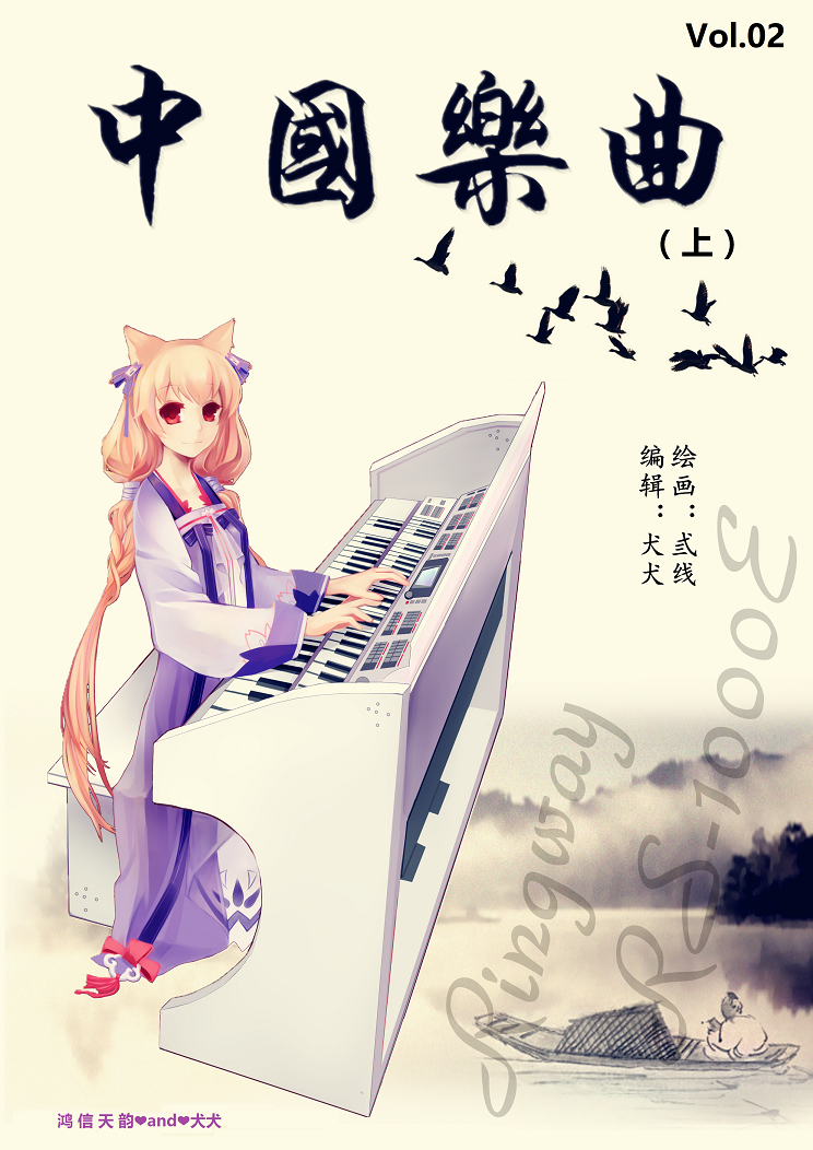 鸿信天韵双排键 电子琴专辑——中国乐曲专辑