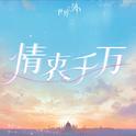 世界之外「情之所钟」主题专辑专辑