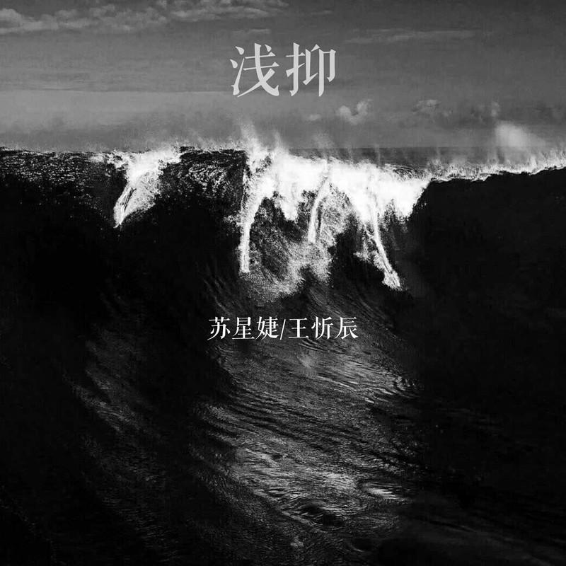 浅抑