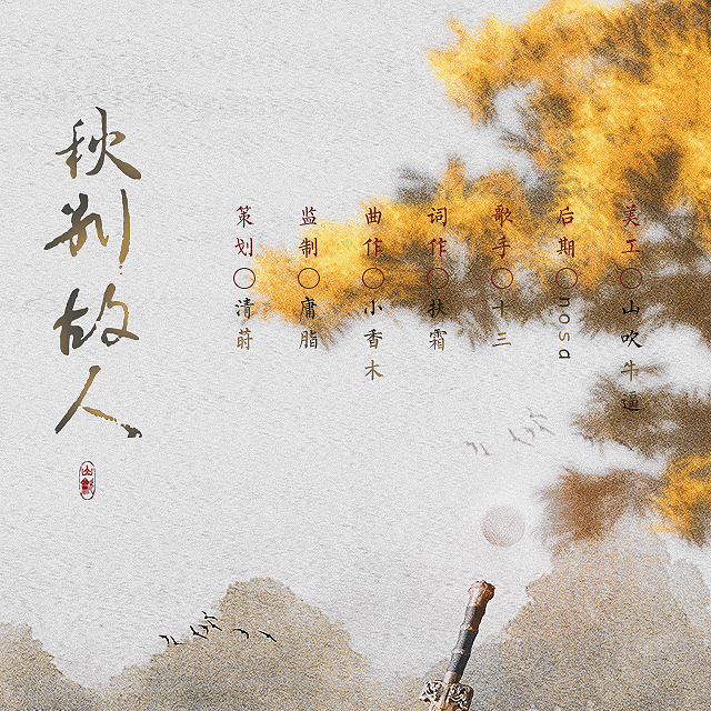 秋别故人