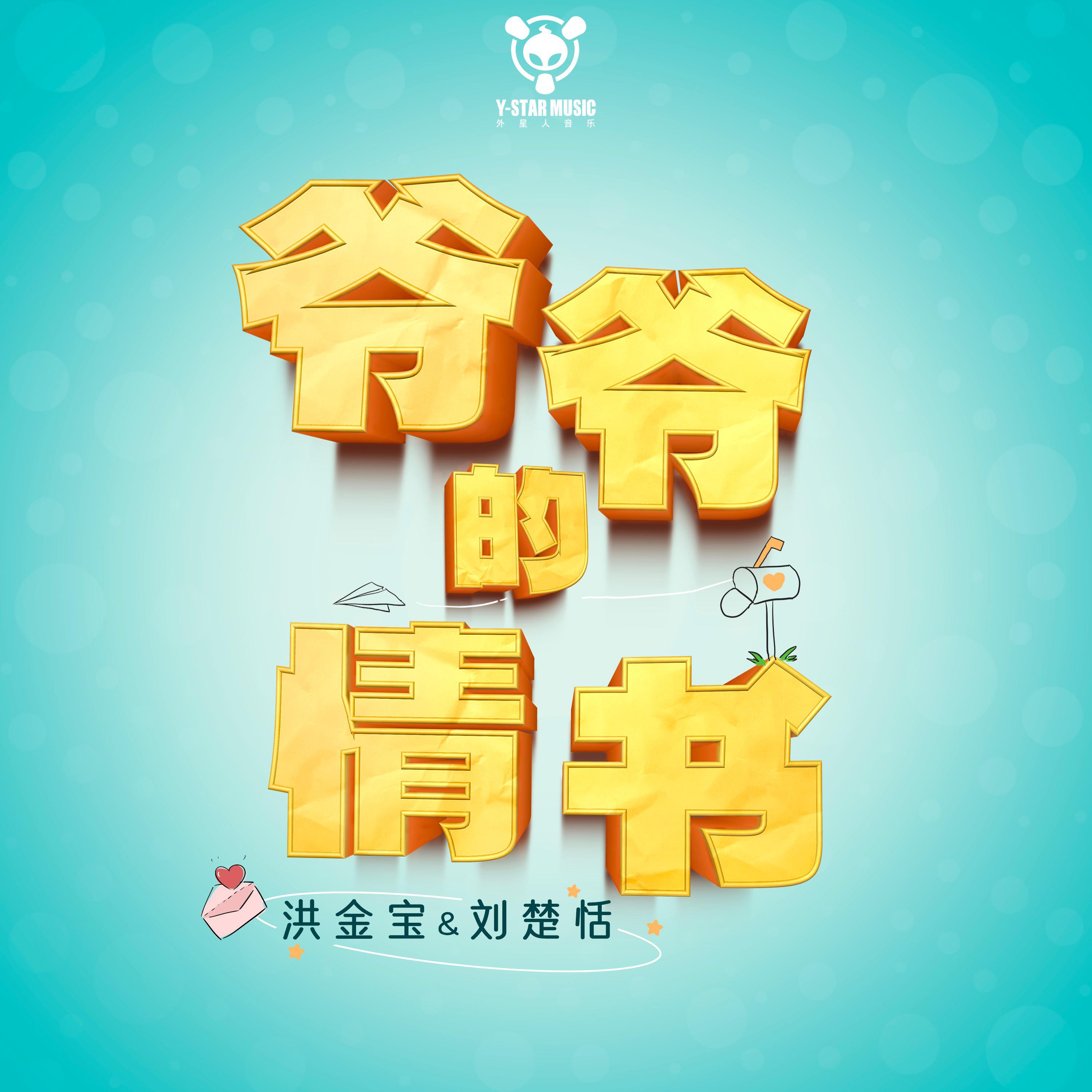 爷爷的情书