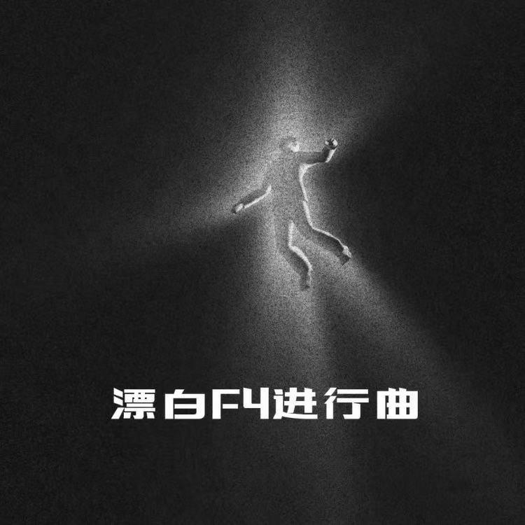 漂白F4进行曲（PHONK）