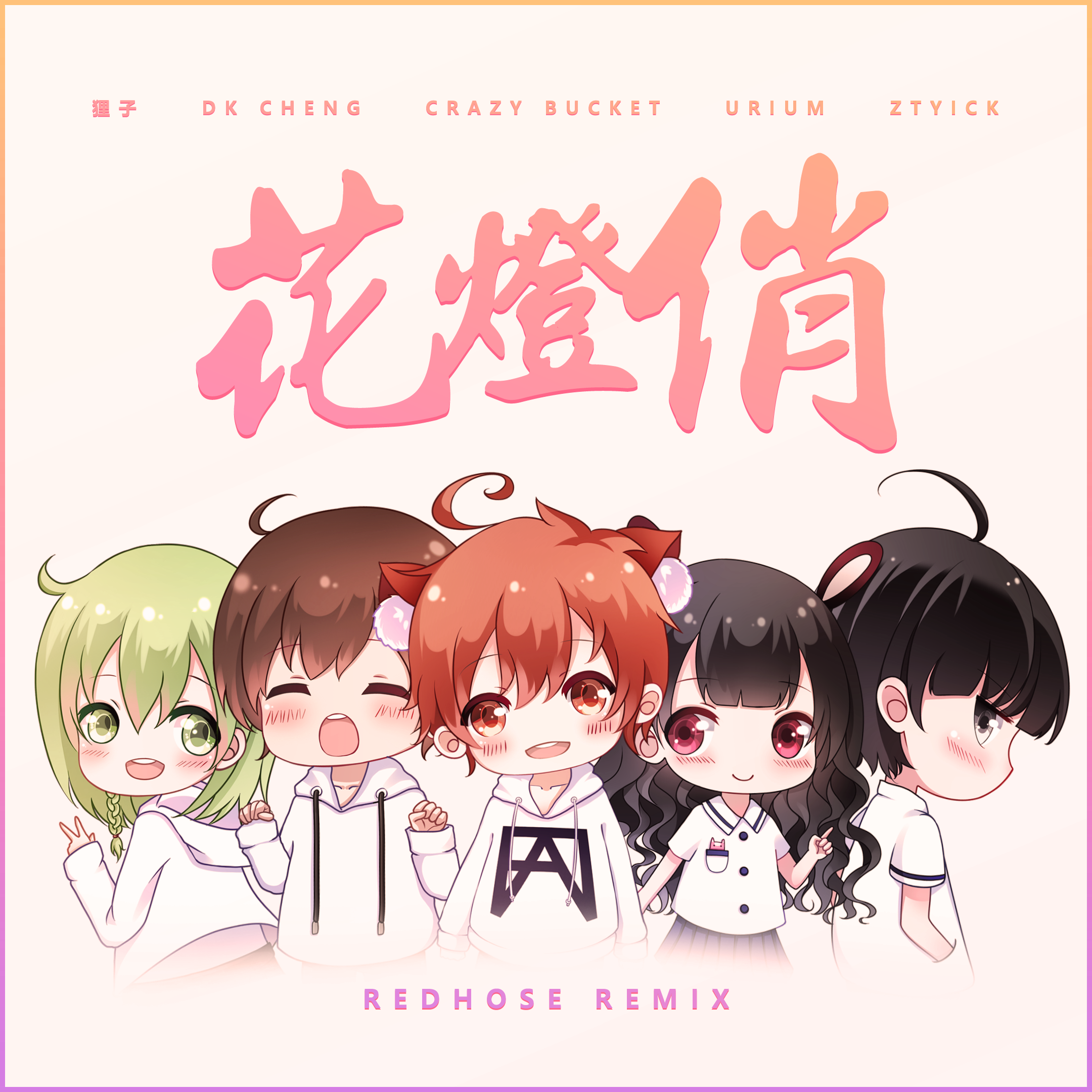 Pegasas - Crazy Bucket-花灯俏remix（REDHOSE remix）