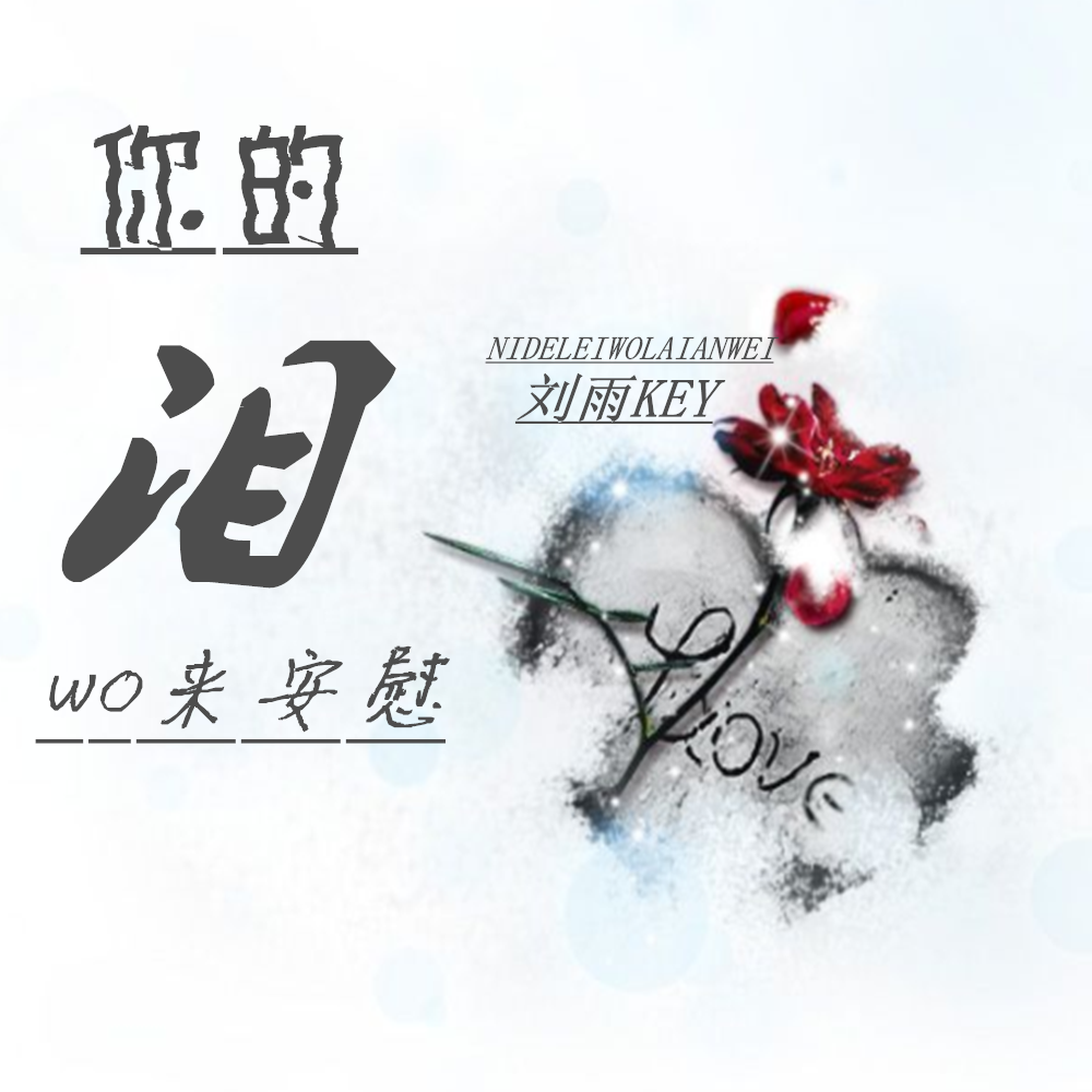 你的泪我来安慰