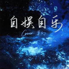 自娱自乐（cover某幻君）