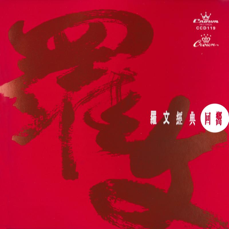 罗文-《罗文经典回向》