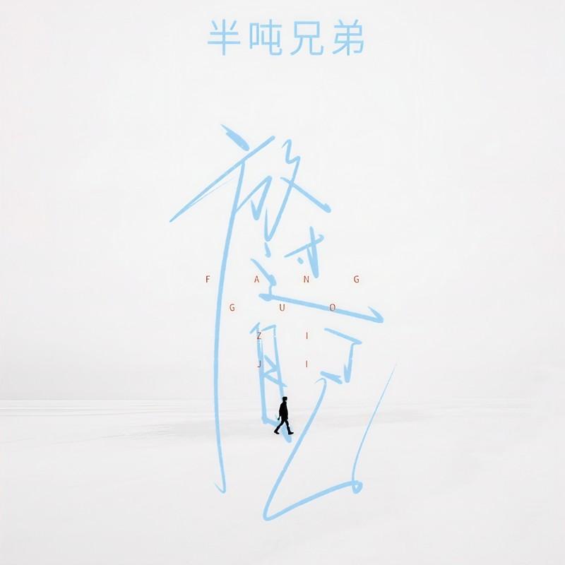 放过自己 (DJ九零版)