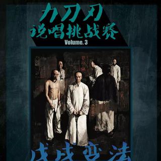 力刀刃说唱挑战赛第三期作品分享集
