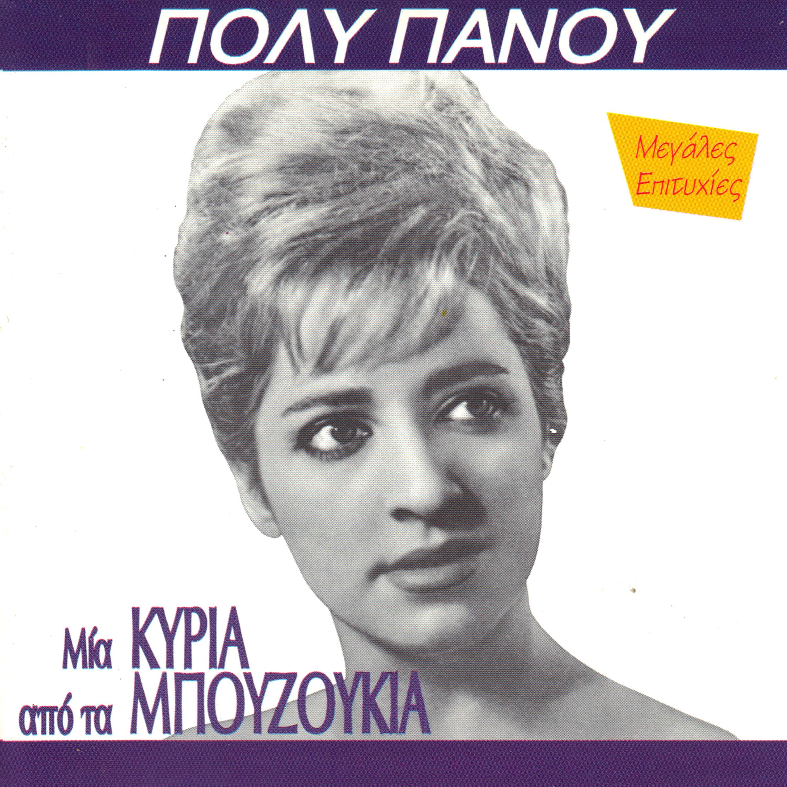 Mia kiria sta mpouzoukia