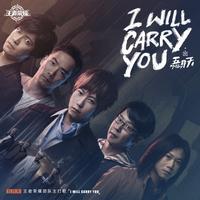 I Will Carry You 五月天（无损原版伴奏）