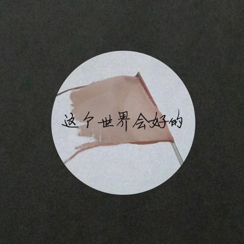 「人生」一半清醒 一半释然