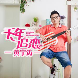 黄宇涛 - 千年追恋(原版立体声伴奏)版本2