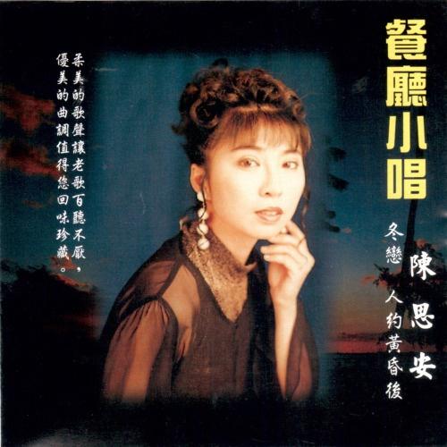 怀念 -- 台湾情歌（陈思安）