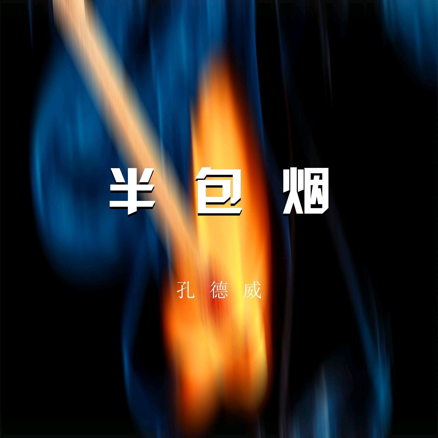 半包烟