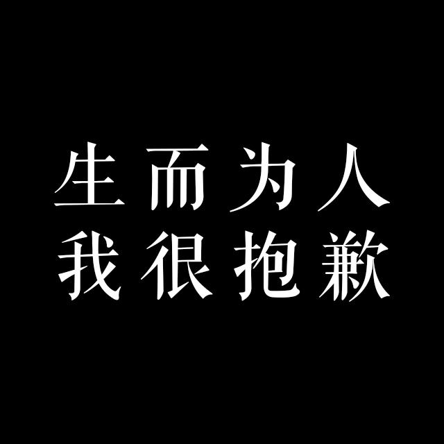 流浪星球 - 生而为人，我很抱歉