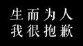 生而为人，我很抱歉专辑