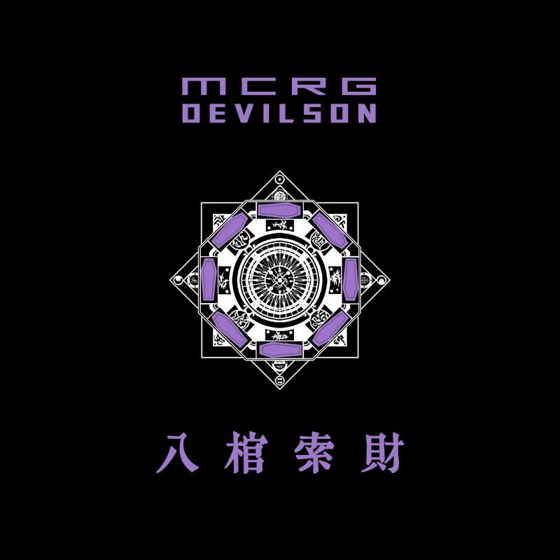 八棺索财 (电影《八棺索财》主题曲)