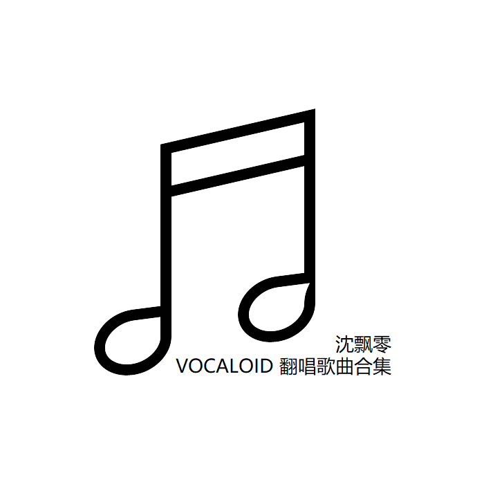 VOCALOID 翻唱歌曲合集专辑