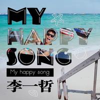 李一哲 - My Happy Song