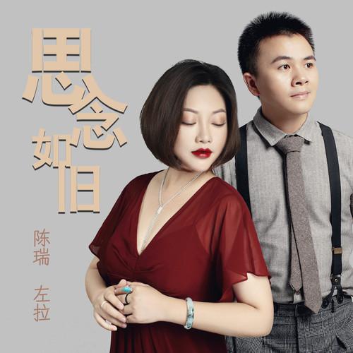 思念如旧