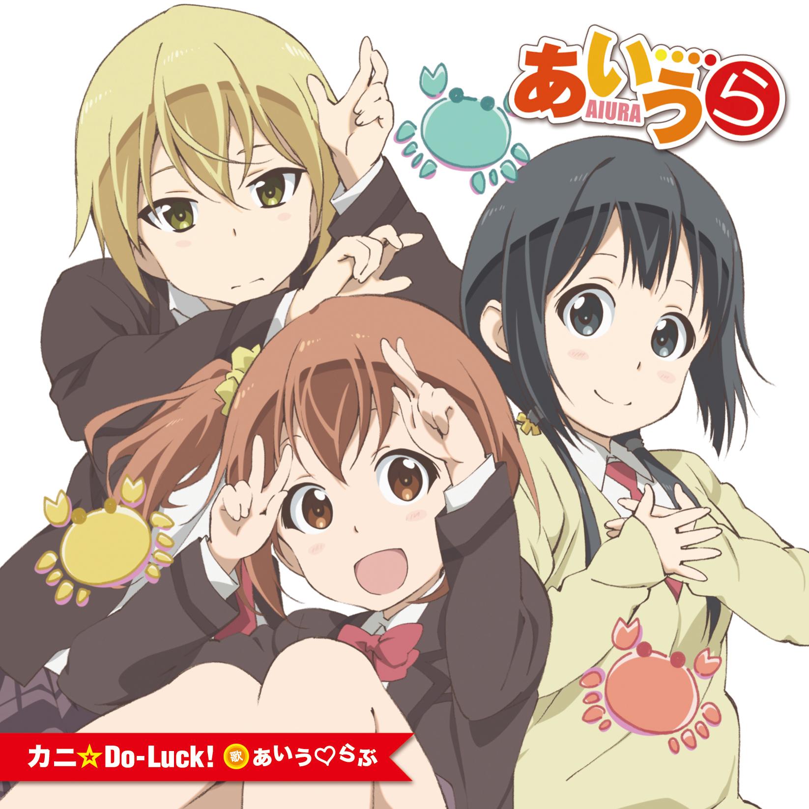 カニ☆Do-Luck!【通常盤】