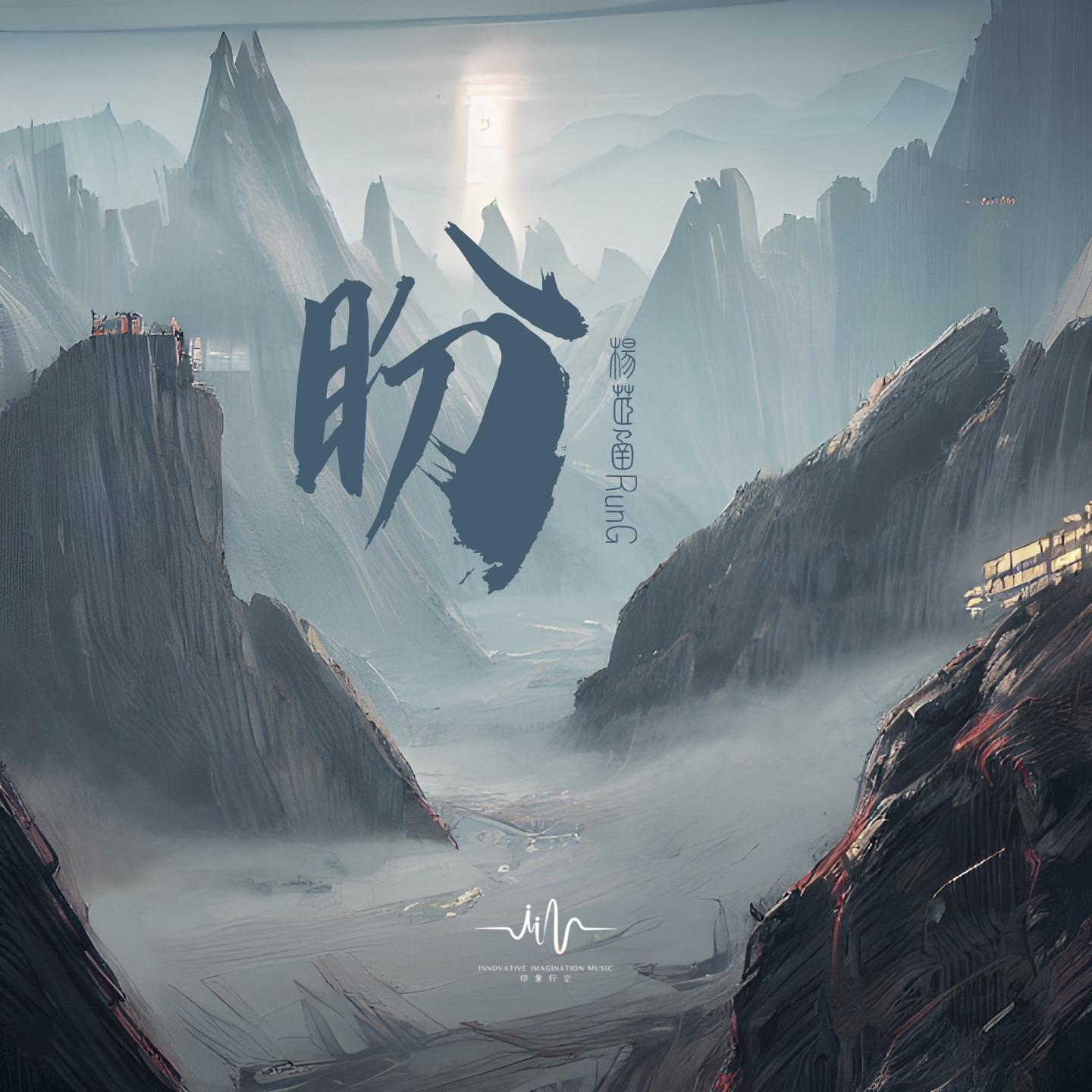 盼