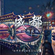 成都（哪吒限定版）FEAT.三弄国乐