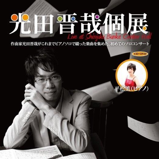 光田晋哉個展 Live at Shinjuku Bunka Center Hall