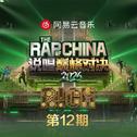 说唱巅峰对决2026 第十二期专辑