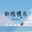 纸短情长（软萌男声版）专辑