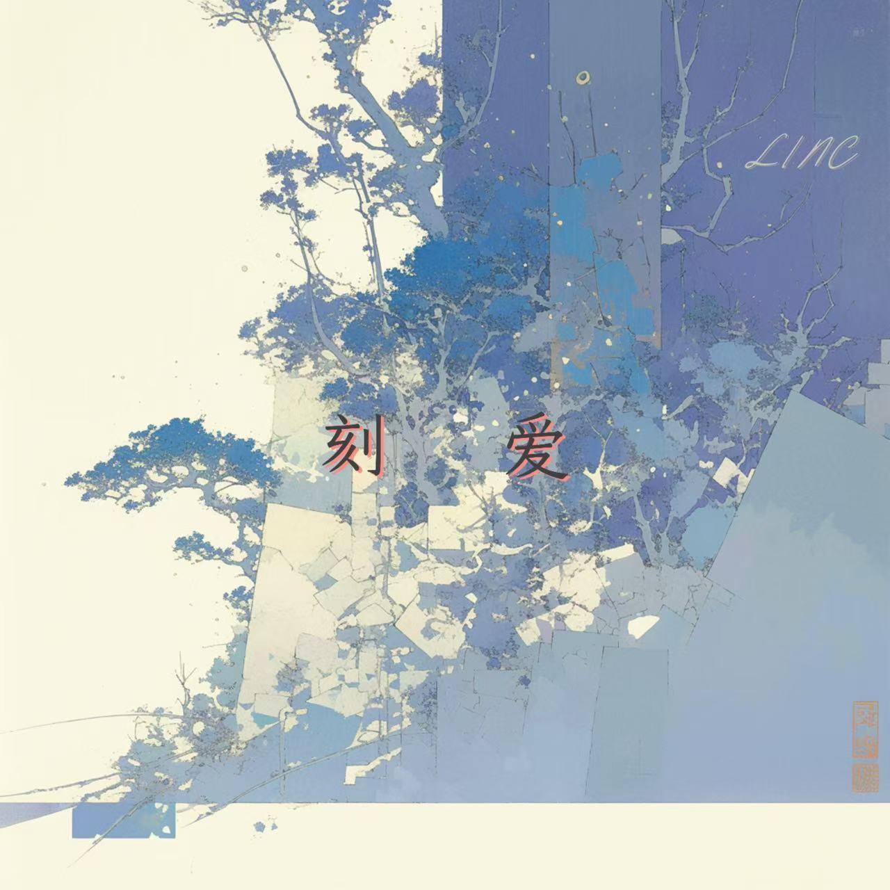 刻爱