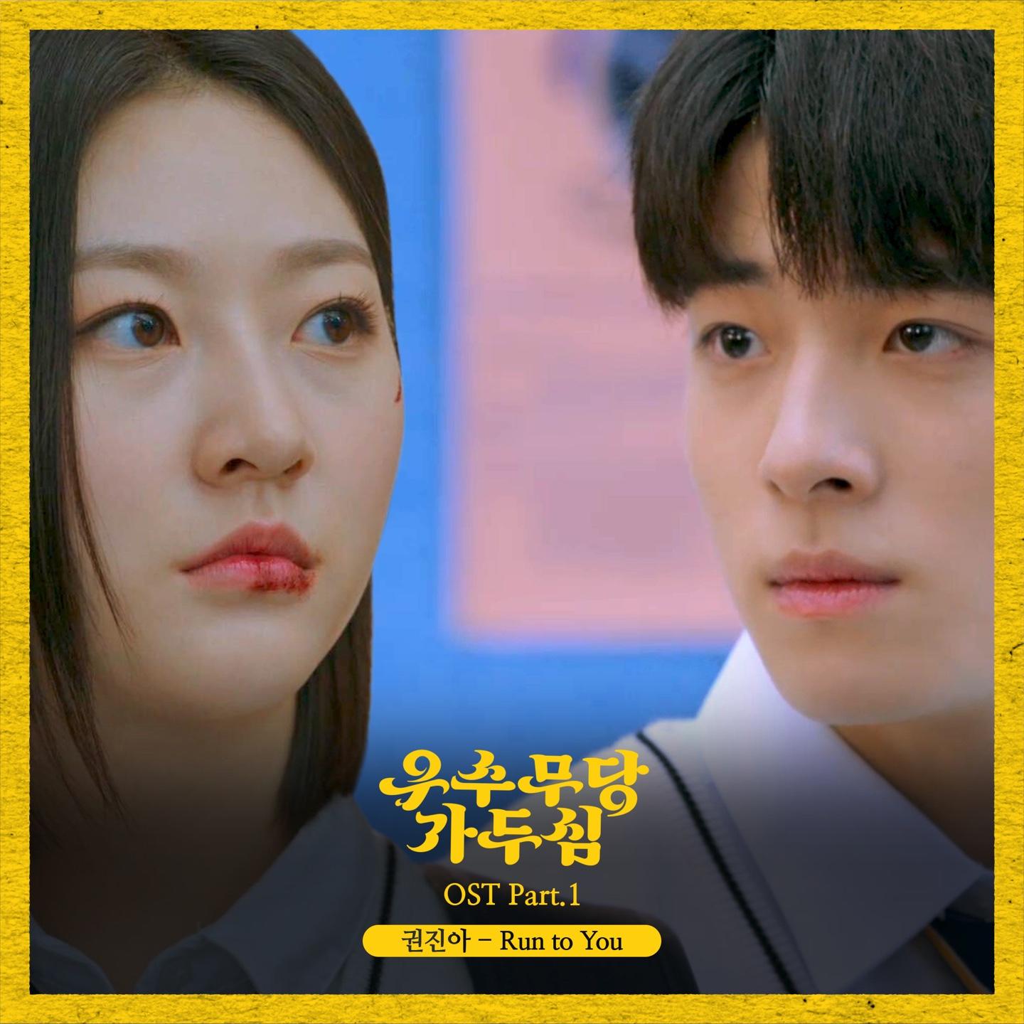 우수무당 가두심 OST Part.1