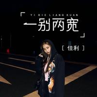 香山枫叶红（音乐走廊缺女伴奏）