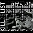 KILL LIST专辑