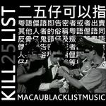 KILL LIST专辑