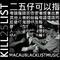 KILL LIST专辑