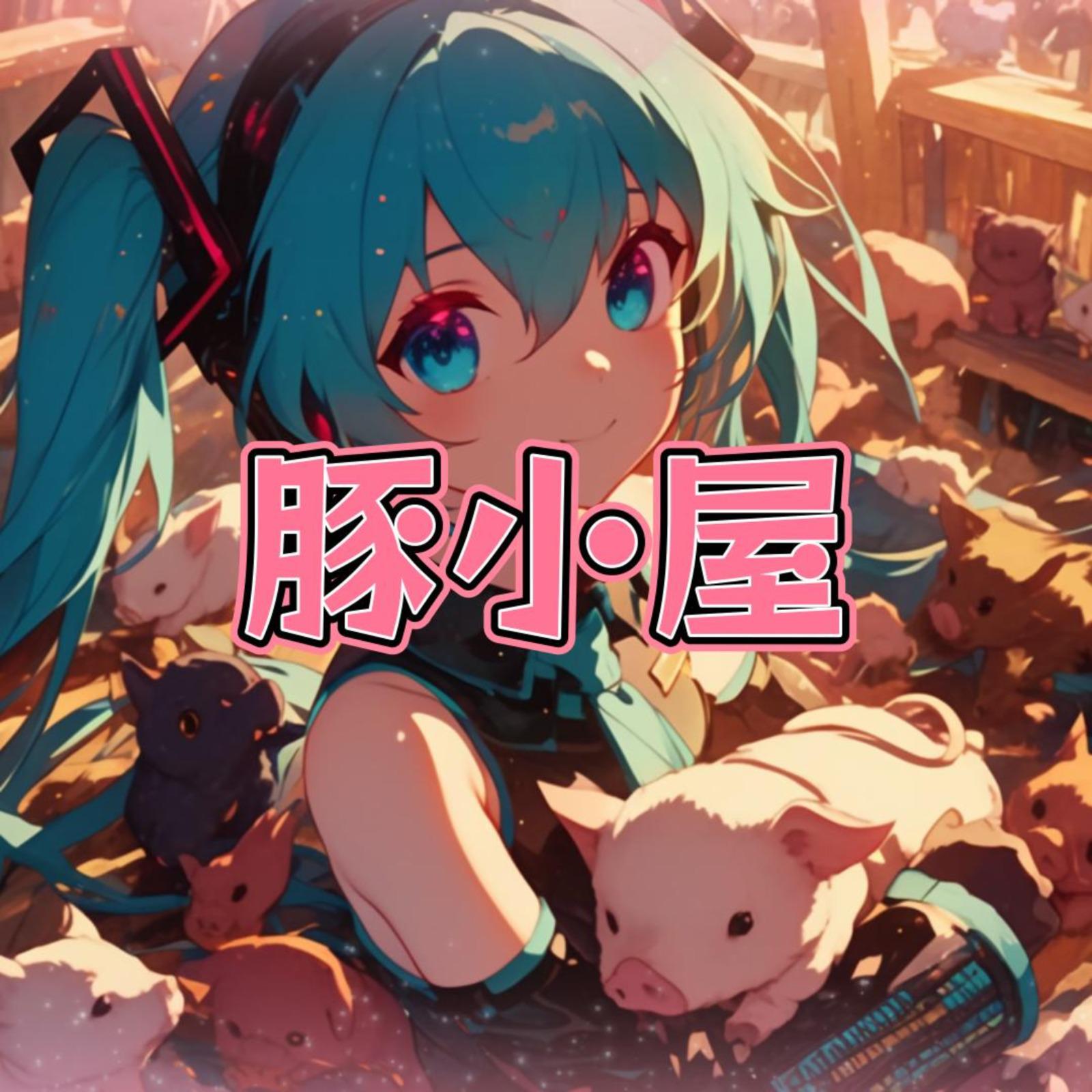 豚小屋 (feat. 初音ミク)专辑