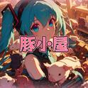 豚小屋 (feat. 初音ミク)专辑