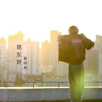 专辑《葛东琪翻唱集（不定时更新）》