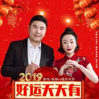 2019好运天天有 （小叶子缺男伴奏）