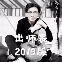 庞岩-出师表（2019版）伴奏