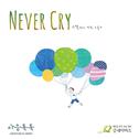 Never Cry专辑