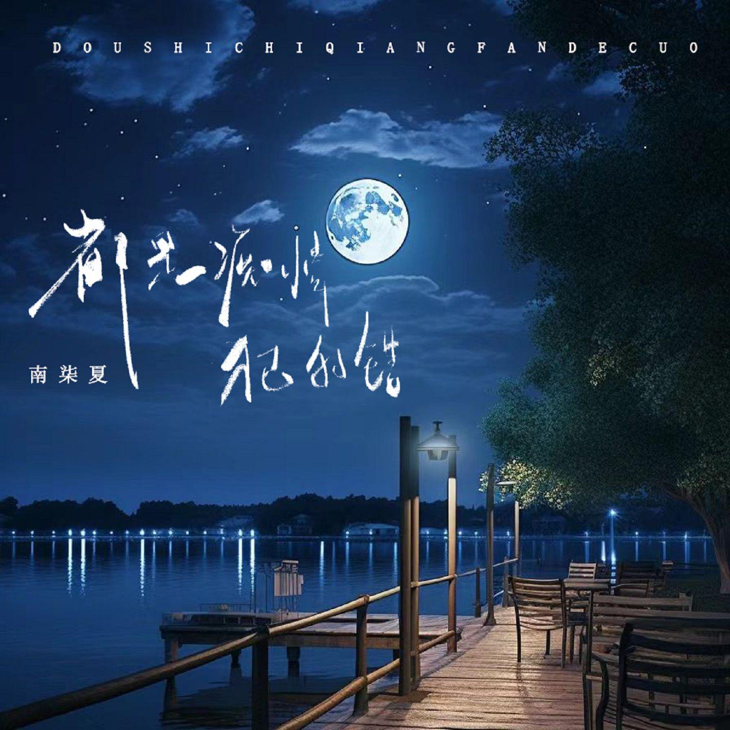 都是痴情犯的错