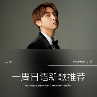 一周日语新歌推荐（11/24~11/30)
