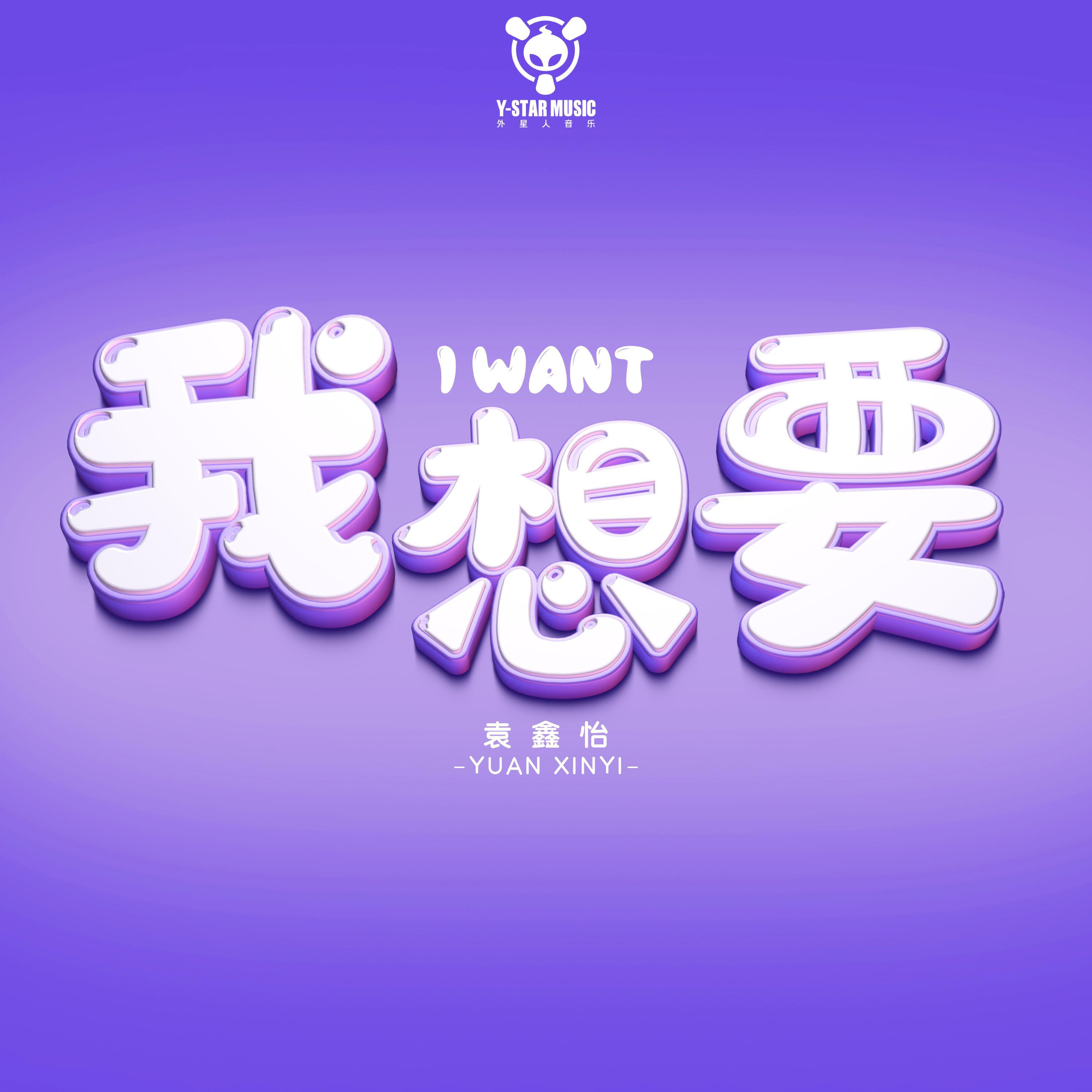 我想要