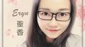 Eryn圣香翻唱集专辑
