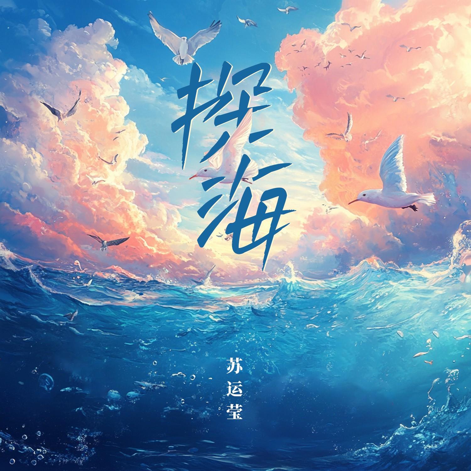 苏运莹-《探海》