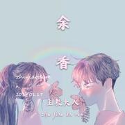 余香【抖音】