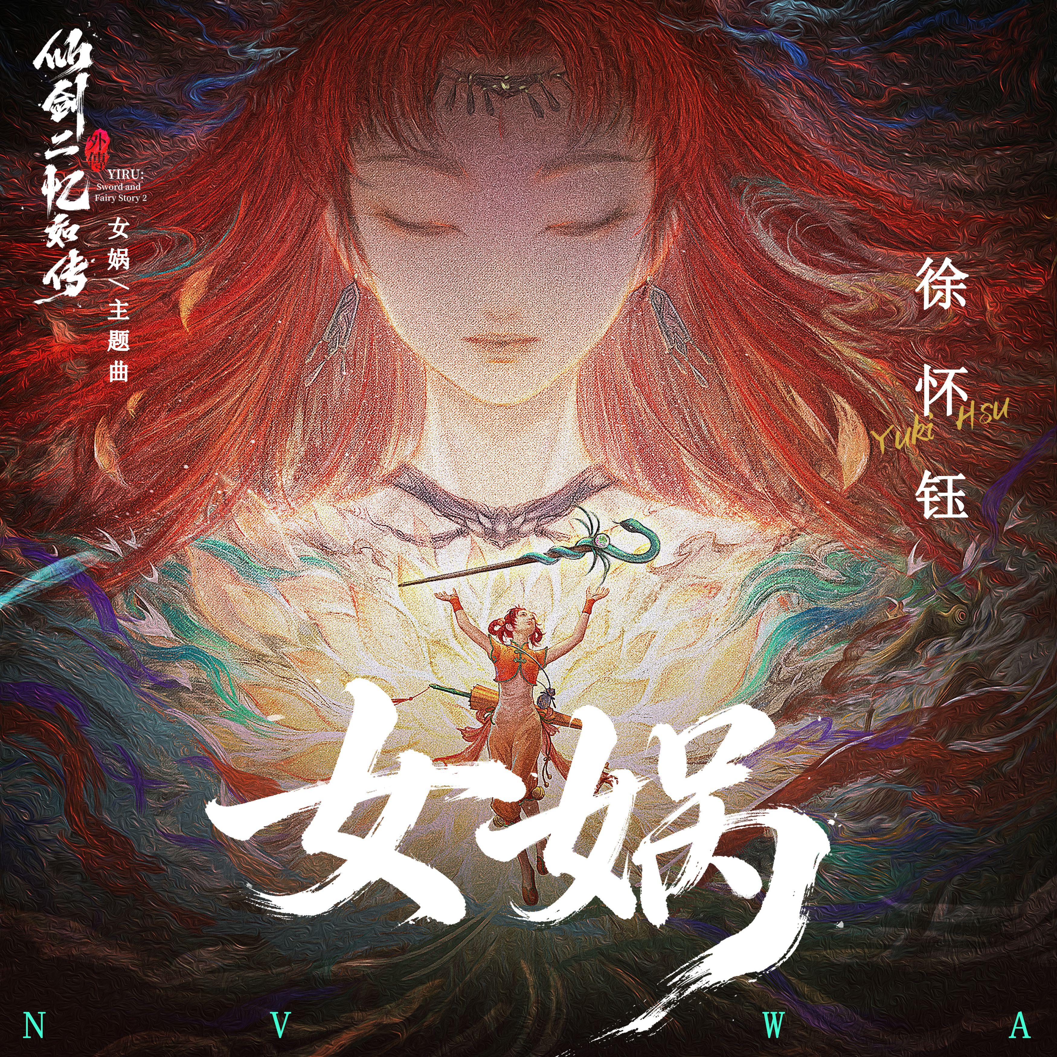 网剧《女娲》原声带