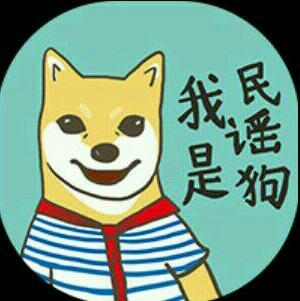 【民谣】民谣狗